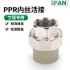 ppr内丝活接