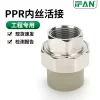 ppr内丝活接