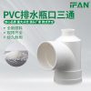 PVC瓶口三通，管道连接新选择